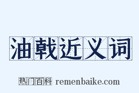 油戟近义词是什么意思的图片